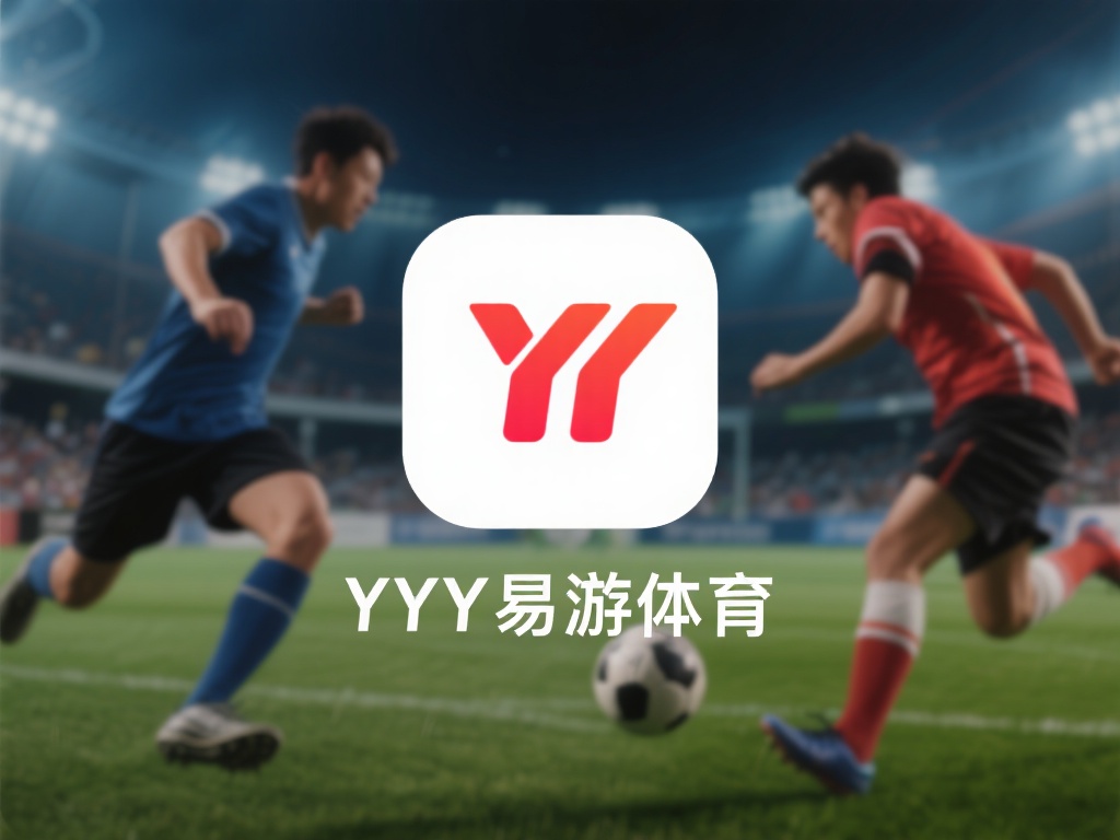全面评测YY易游体育APP：安全性及可靠性深度解析