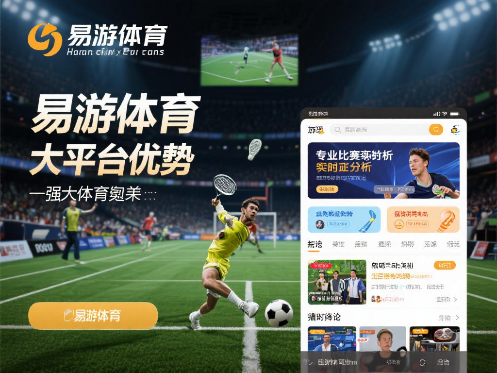 易游体育YY全赛事尽揽,畅享运动娱乐新体验 易游体育凭借其强大的平台优势,实现了对各类体育赛事