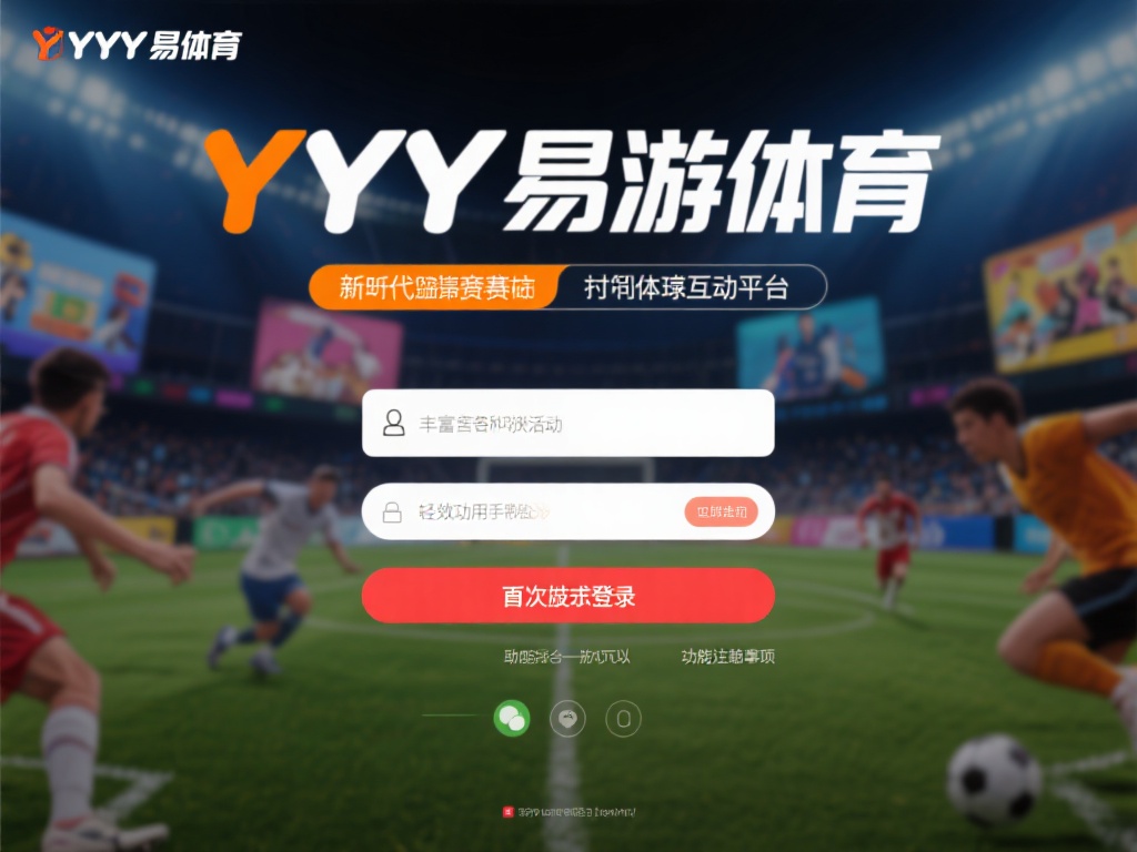 YY易游体育登录操作指南及新手必看技巧解析 YY易游体育作为近年来备受瞩目的体育互动娱乐平台,