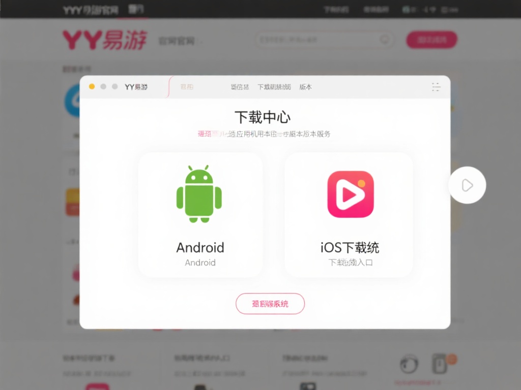 前往YY易游官网
进入官网的下载中心页面，选择适