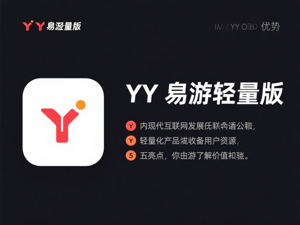 使用YY易游轻量版的五大好处，提升游戏体验新选择