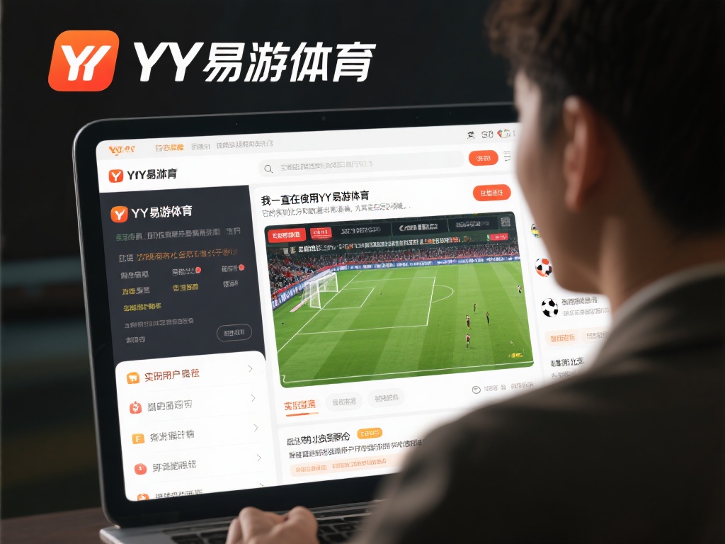 从用户反馈来看，YY易游体育在总体上获得了较高的满