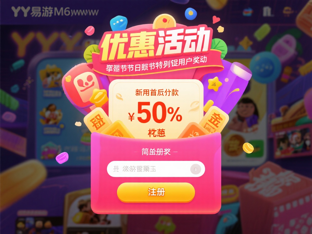 YY易游m6网址近期推出了一系列激动人心的优惠活动