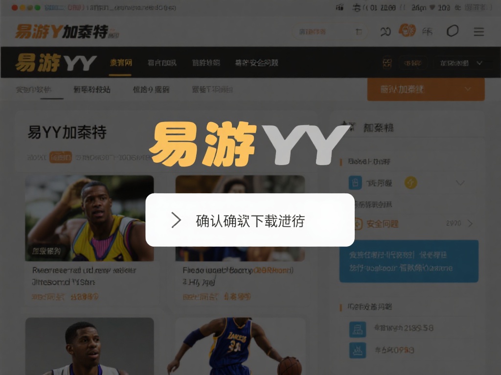 确认下载来源
确保您正在访问的是易游YY加内特的
