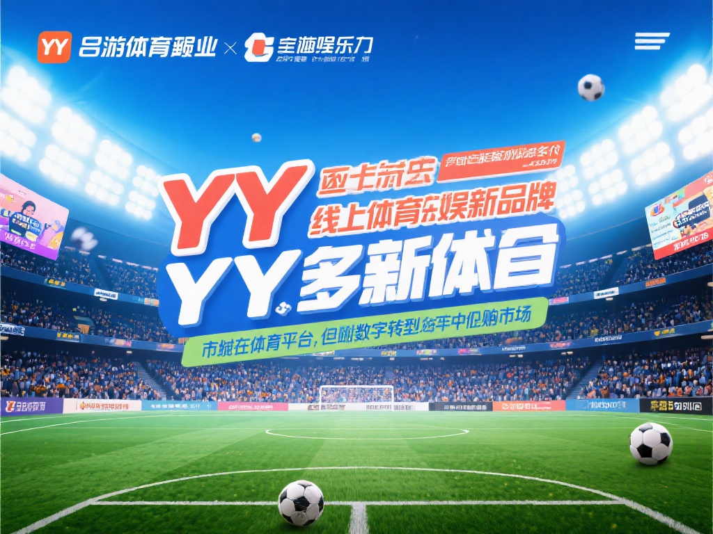 YY易游体育未来发展几何？业界专家深入预测趋势