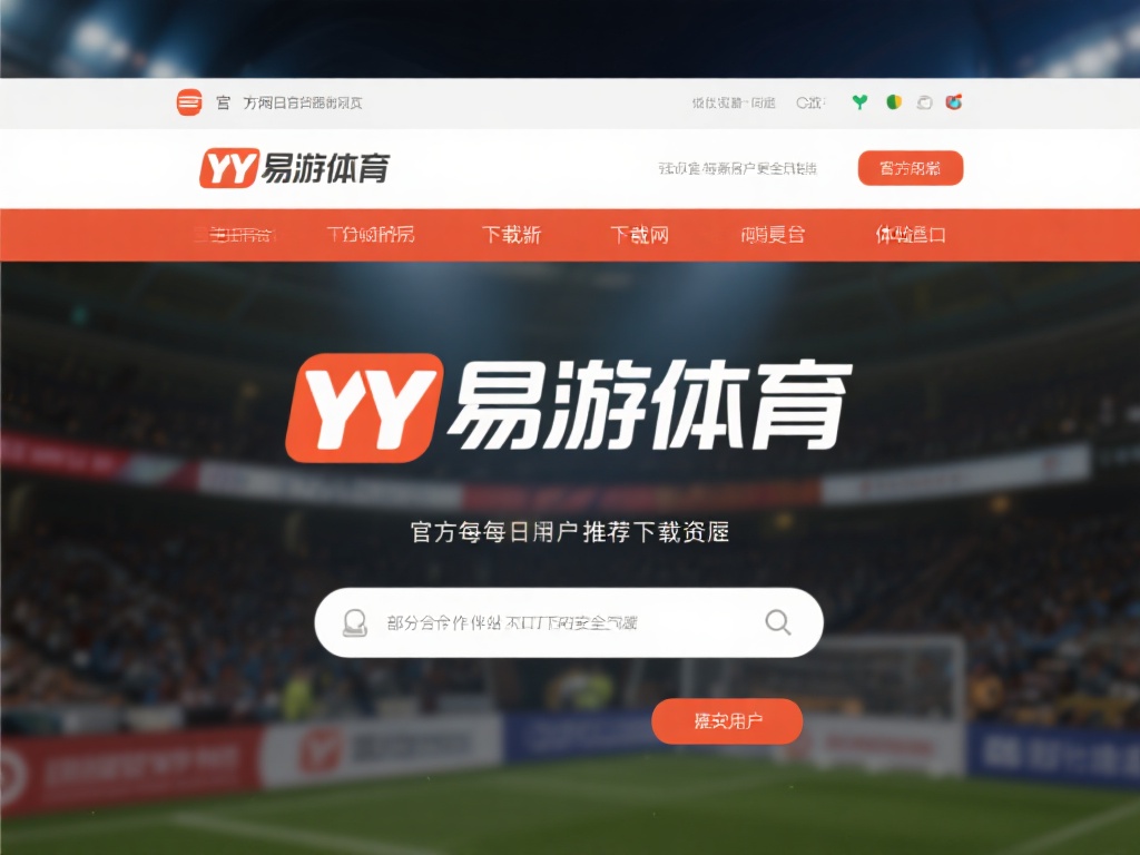 YY易游体育下载地址详细解析及安装教程
