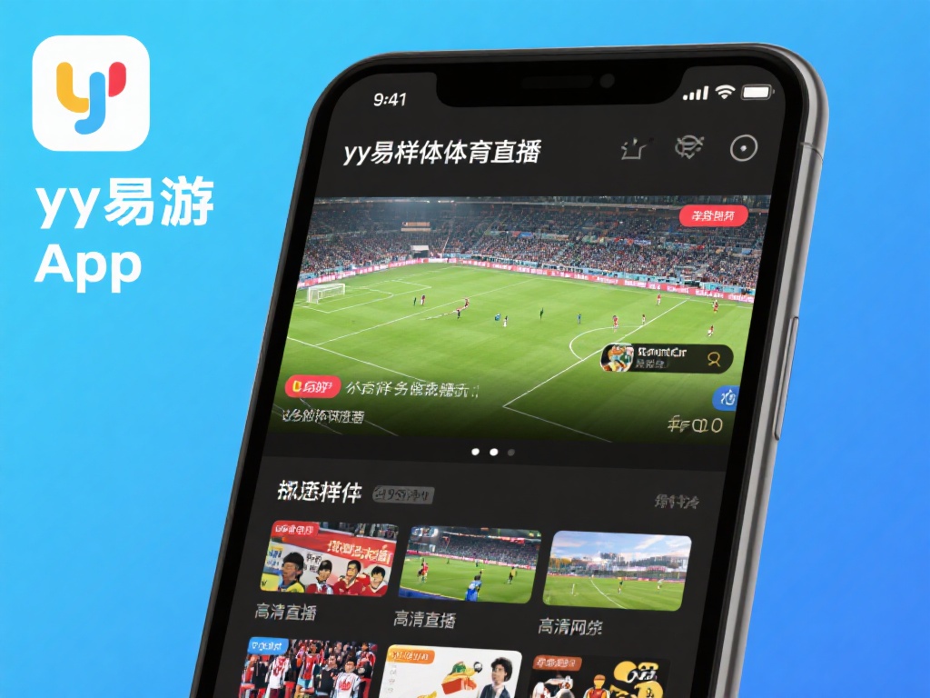 yy易游体育app下载安装全攻略：尽享极致体育娱乐