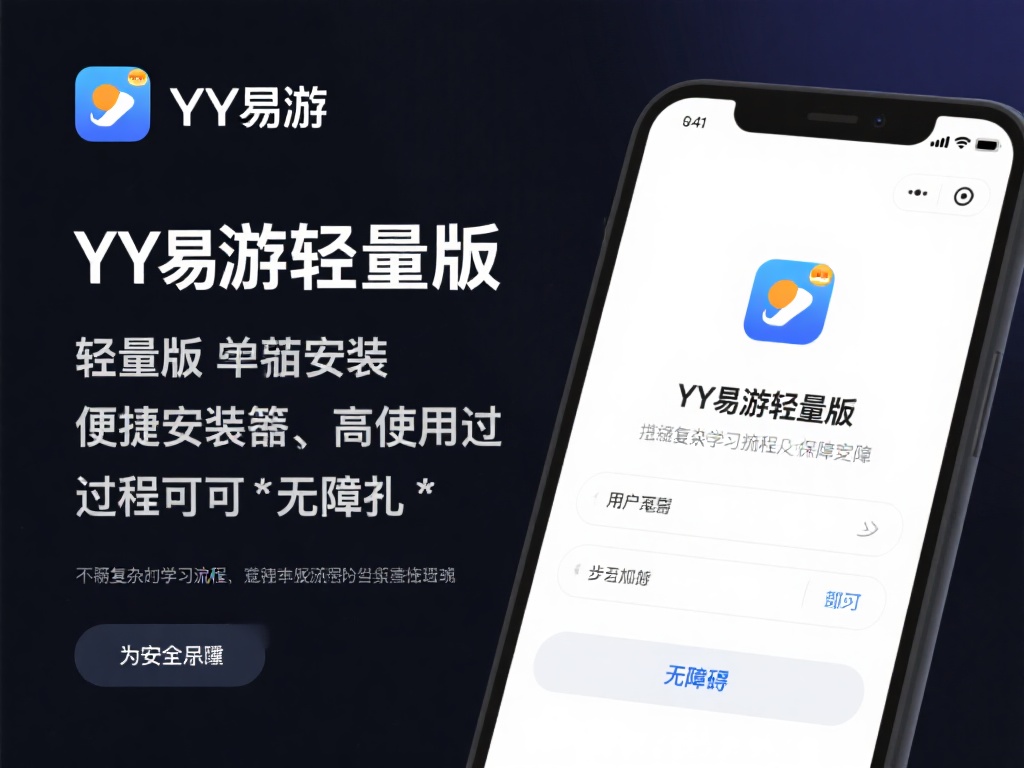 探索YY易游轻量版新手宝典，轻松开启娱乐新时代大门