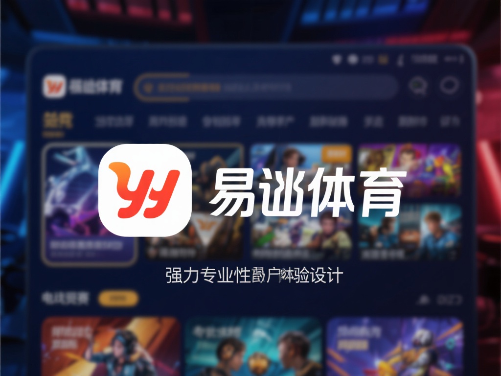 YY易游体育电竞用户评价：真实玩家深度推荐理由解析