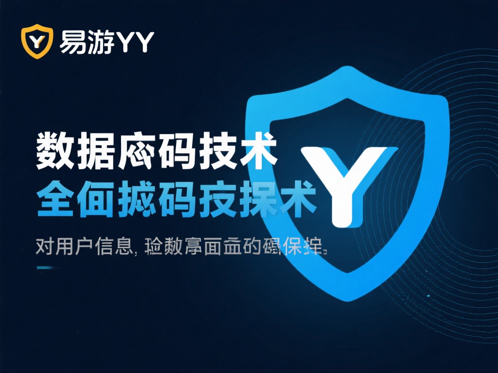 易游YY竞猜是否安全？风险解析与保障指南