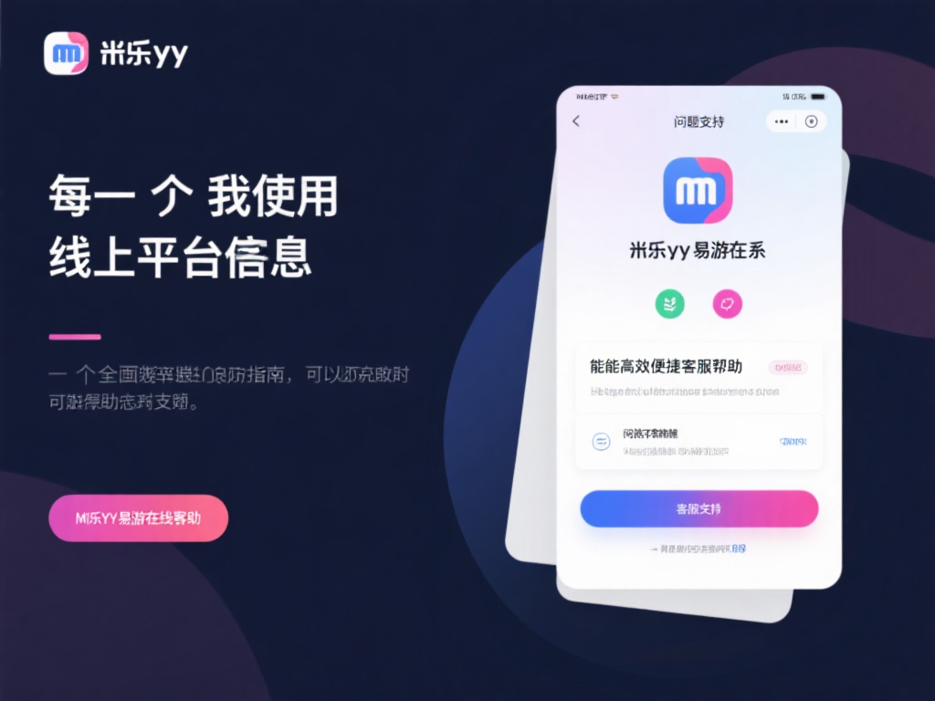 快速解决问题:联系米乐YY易游客服全攻略 每当我们在使用线上平台时,难免会遇到一些问题需要客
