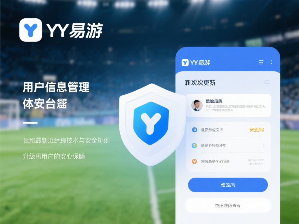 在用户信息管理方面，YY易游通过本次更新加强了安全