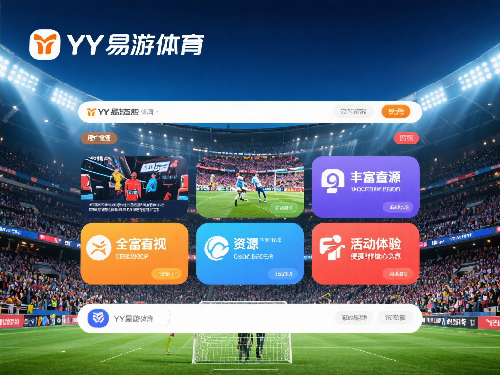 顶级赛事独家呈现，满足不同用户需求
YY易游体育