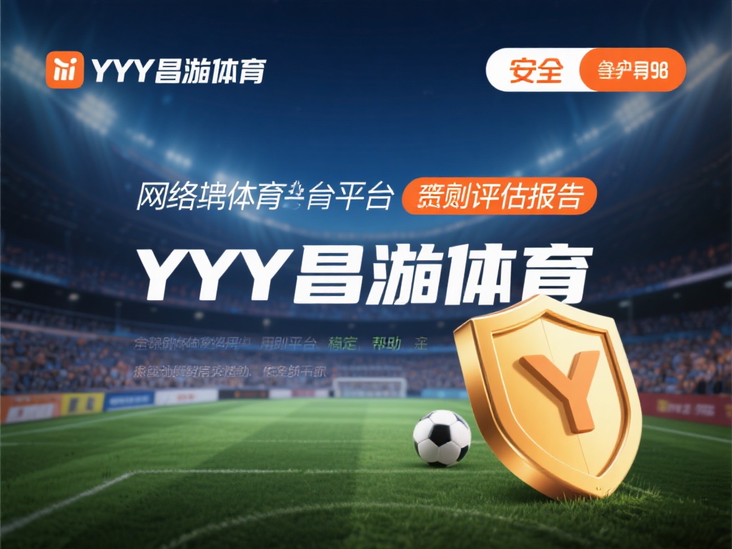 网络上的体育平台层出不穷，而安全性始终是用户选平台